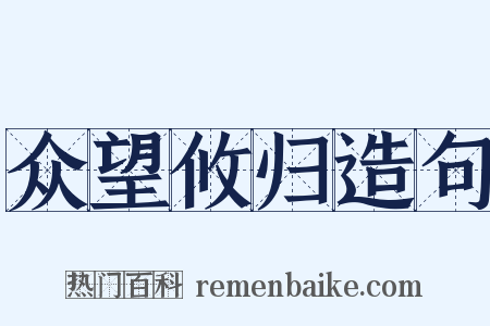 众望攸归造句是什么意思的图片